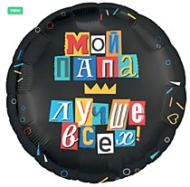 Мой папа, лучше всех!