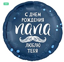 С Днём рождения, папа!