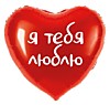 Я тебя люблю (красный)