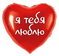 Я тебя люблю (красный)