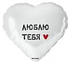 Люблю ьебя (белый)