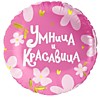 Умница и красавица