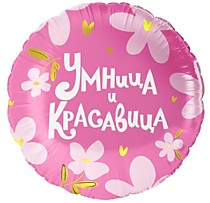 Умница и красавица