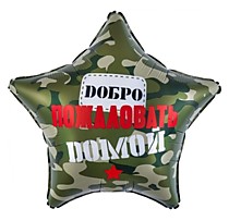 Добро пожаловать домой, камуфляж