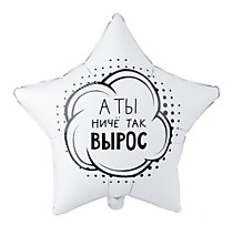 Ты ничё так вырос