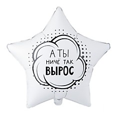 Ты ничё так вырос