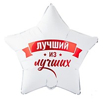 Лучщий из лучших