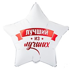 Лучщий из лучших
