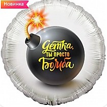 Детка, ты просто Бомба