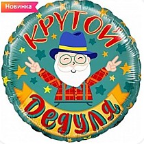 Крутой Дедуля