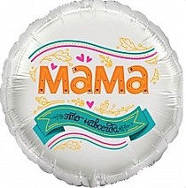 Мама - Это навсегда!