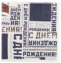 Салфетки С ДР Мужской стиль