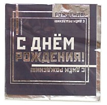 Салфетки С ДР Мужской стиль