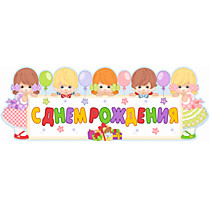 Растяжка С Днем Рождения