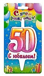 Цифра 50, С юбилеем!