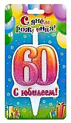 Цифра 60, С юбилеем!