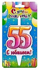 Цифра 55, С юбилеем!