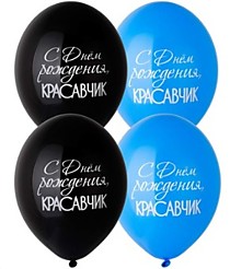 Шар латексный (14"/35см), С Днём рождения Красавчик