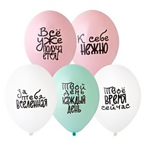 Шар латексный (14/35см) - К себе нежно