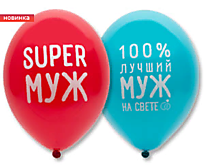 Шар латексный "12/30см - Любимый муж!