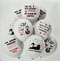 Шар латексный (12"/30см) - С ДР! Хоп Хэй Ла-Ла Лей