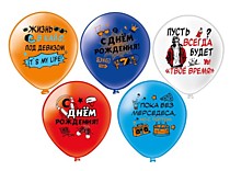 Шар латексный ("12/30см") - С ДР! Для подростка