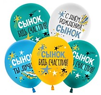 Шар латексный (12/30см) - С днём рождения, сынок!