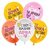 Шар латексный (12/30см) - С днём рождения, дочка!