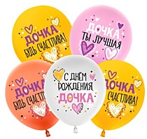 Шар латексный (12/30см) - С днём рождения, дочка!