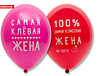Шар латексный "12/30см - Любимая жена