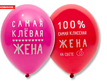 Шар латексный "12/30см - Любимая жена