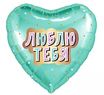 Люблю тебя! (золотое конфетти/мятный)