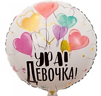 Ура! Девочка!