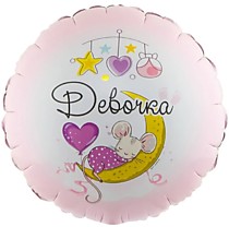 Девочка, с рождением.