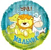 Игрушки. Ура! Мальчик