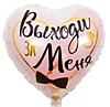 Выходи за меня