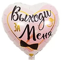 Выходи за меня