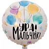 Ура! Мальчик!