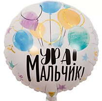Ура! Мальчик!