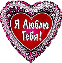 Я люблю тебя! (окрас леопарда)