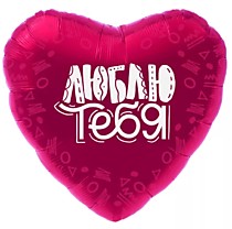 Люблю тебя (сатин/рус.)