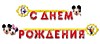С Днем рождения! Микки и Минни
