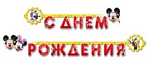 С Днем рождения! Микки и Минни
