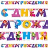 С Днем рождения! Фиксики