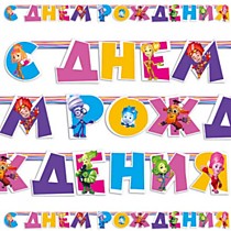 С Днем рождения! Фиксики