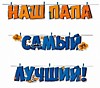Наш Папа Самый Лучший!