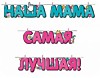 Наша Мама Самая Лучшая!