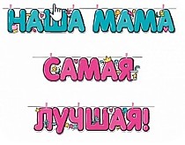 Наша Мама Самая Лучшая!