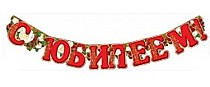 С юбилеем! (розы)