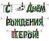 С Днём Рождения, Наш герой! (футбол)